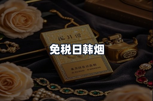 免税日韩烟