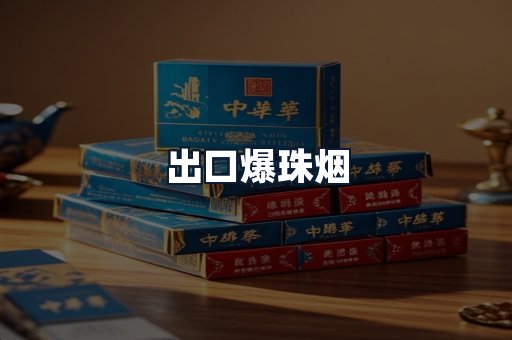 出口爆珠烟