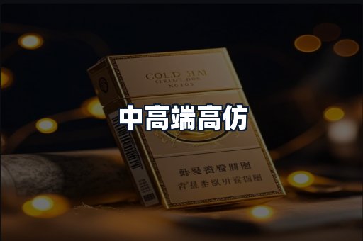 中高端高仿