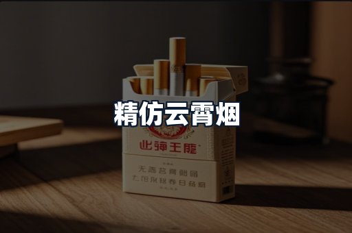 精仿云霄烟
